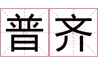 普齐名字寓意