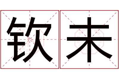 钦未名字寓意 钦未名字寓意