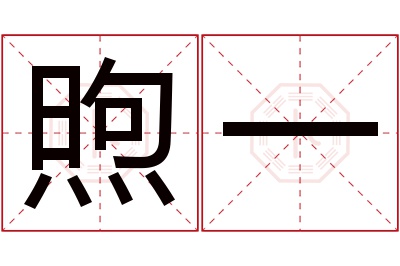 煦一名字寓意