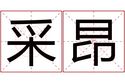 采昂名字寓意