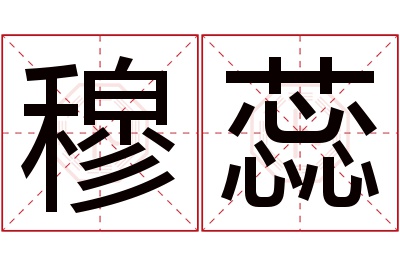 穆蕊名字寓意