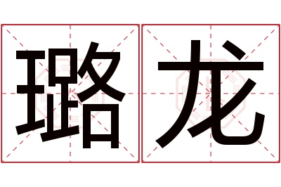 璐龙名字寓意 璐龙名字寓意