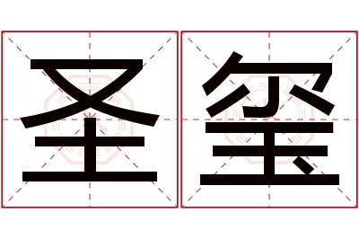 圣玺名字寓意