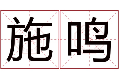 施鸣名字寓意