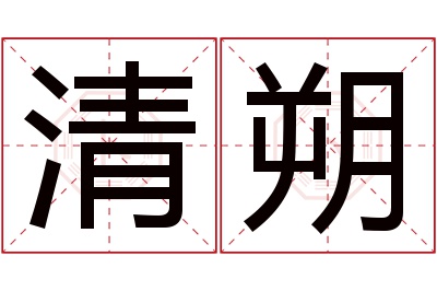 清朔名字寓意