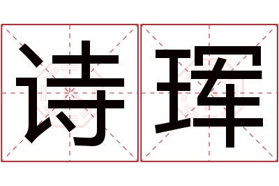 诗珲名字寓意