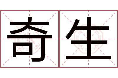 奇生名字寓意