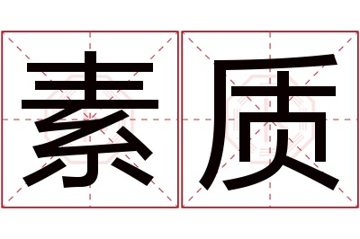 素质名字寓意