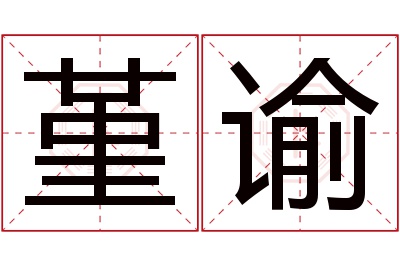 堇谕名字寓意