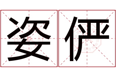 姿俨名字寓意