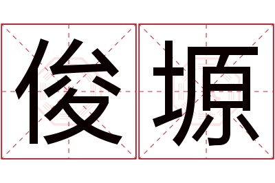 俊塬名字寓意