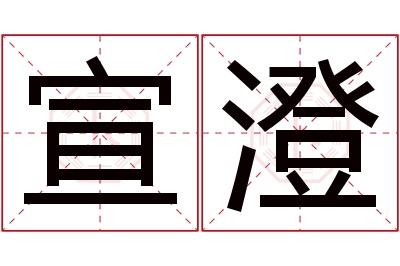 宣澄名字寓意