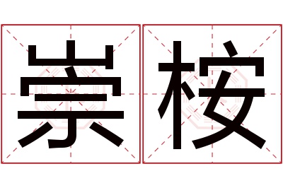 崇桉名字寓意