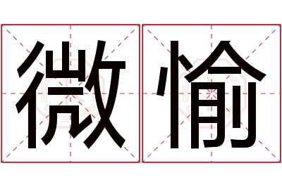 微愉名字寓意 微愉名字寓意