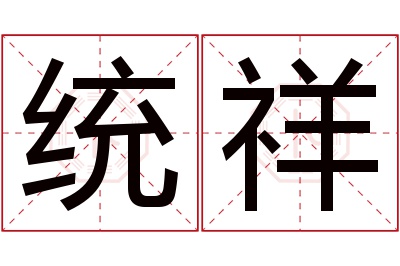 统祥名字寓意