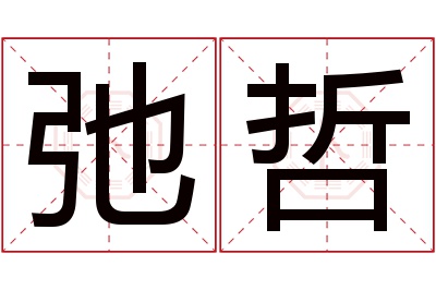 弛哲名字寓意