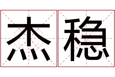 杰稳名字寓意