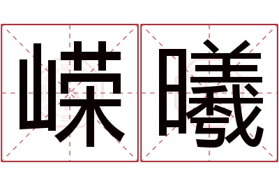 嵘曦名字寓意