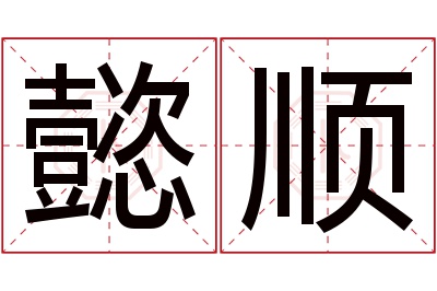 懿顺名字寓意