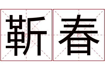 靳春名字寓意