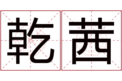 乾茜名字寓意