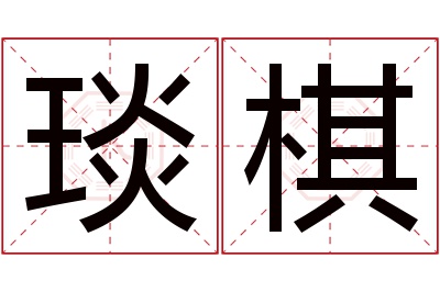 琰棋名字寓意