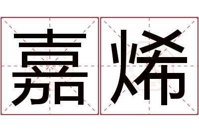 嘉烯名字寓意