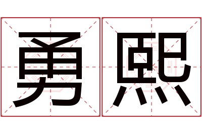 勇熙名字寓意