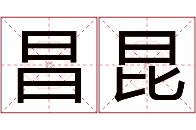 昌昆名字寓意