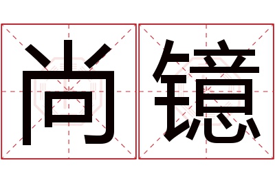 尚镱名字寓意