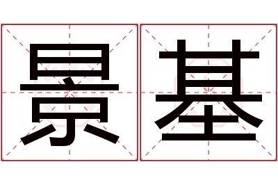 景基名字寓意