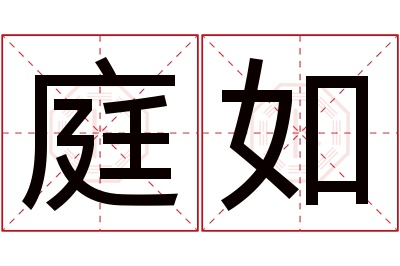 庭如名字寓意