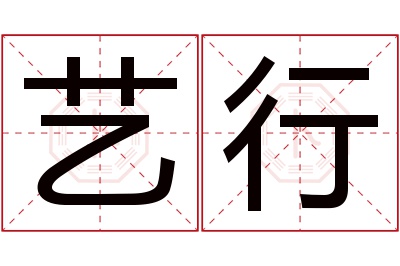 艺行名字寓意 艺行名字寓意