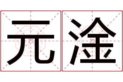 元淦名字寓意