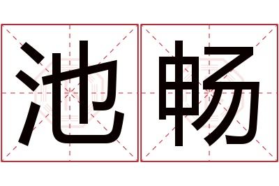 池畅名字寓意
