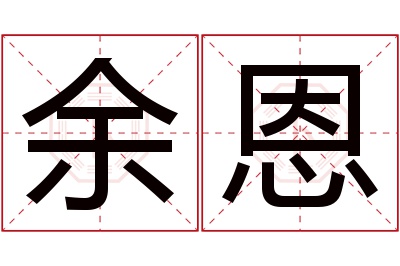 余恩名字寓意