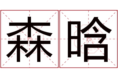 森晗名字寓意