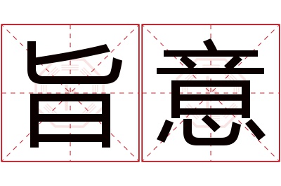 旨意名字寓意