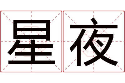 星夜名字寓意