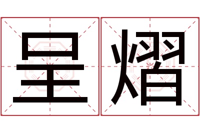 呈熠名字寓意