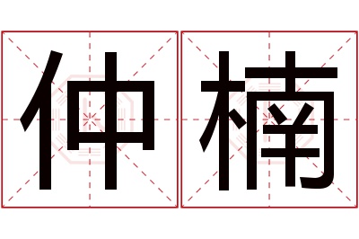 仲楠名字寓意