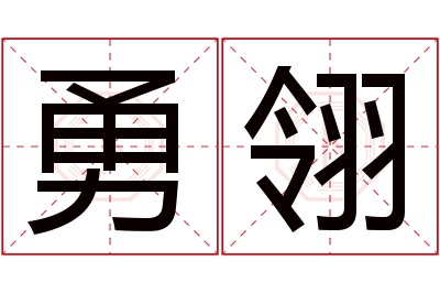 勇翎名字寓意