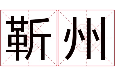 靳州名字寓意