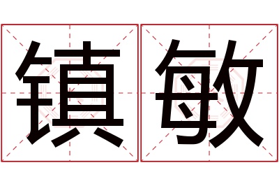 镇敏名字寓意