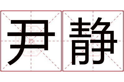 尹静名字寓意 尹静名字寓意