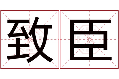 致臣名字寓意