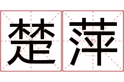 楚萍名字寓意