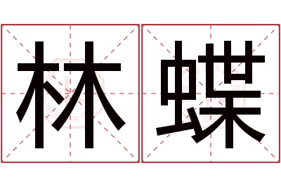 林蝶名字寓意