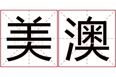 美澳名字寓意 美澳名字寓意