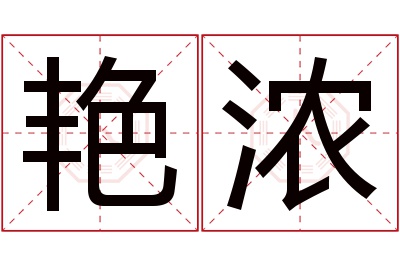 艳浓名字寓意